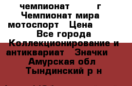 11.1) чемпионат : 1969 г - Чемпионат мира - мотоспорт › Цена ­ 290 - Все города Коллекционирование и антиквариат » Значки   . Амурская обл.,Тындинский р-н